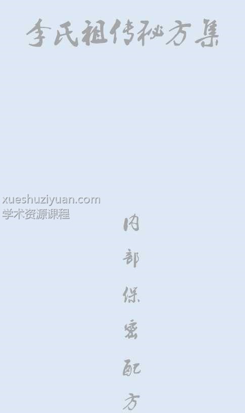 李氏祖传的25个秘方集插图