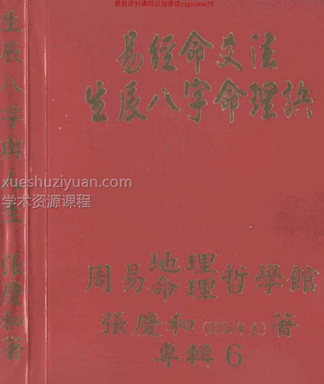 张庆和+易经命爻法生辰八字命理诀（生辰八…插图