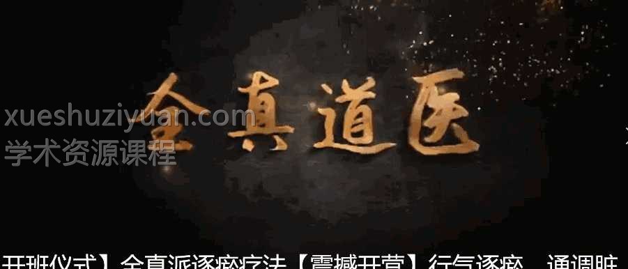 车鸿儒 全真派道家逐瘀疗法12集视频文件插图