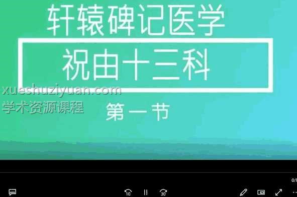 皓月轩辕碑记祝由十三科18集视频插图