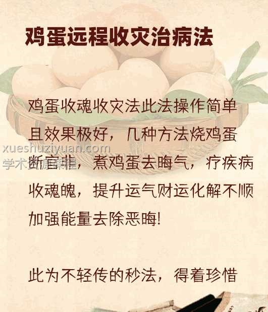 新课 鸡蛋远程收灾治病法 烧鸡蛋去G非插图