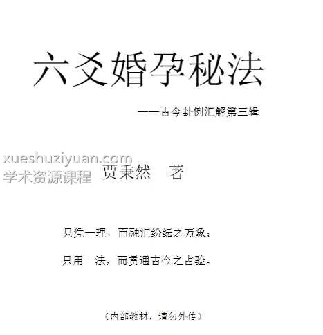 六爻婚孕秘法 贾秉然282页PDF插图
