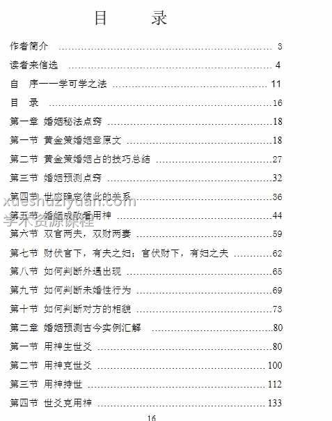 六爻婚孕秘法 贾秉然282页PDF插图1