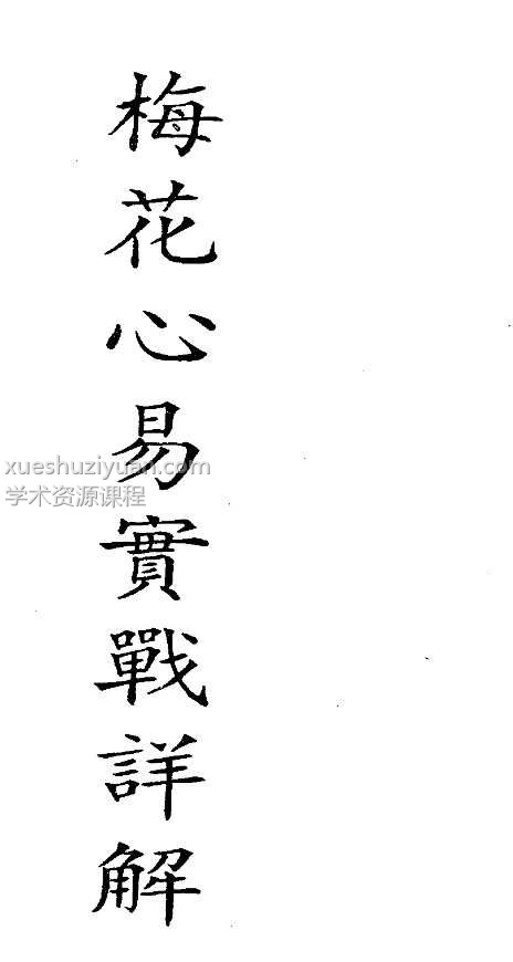 梅花心易实战详解 梁湘润著.pdf144页插图