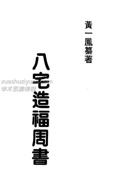 《八宅造福周书》黄一凤256页插图