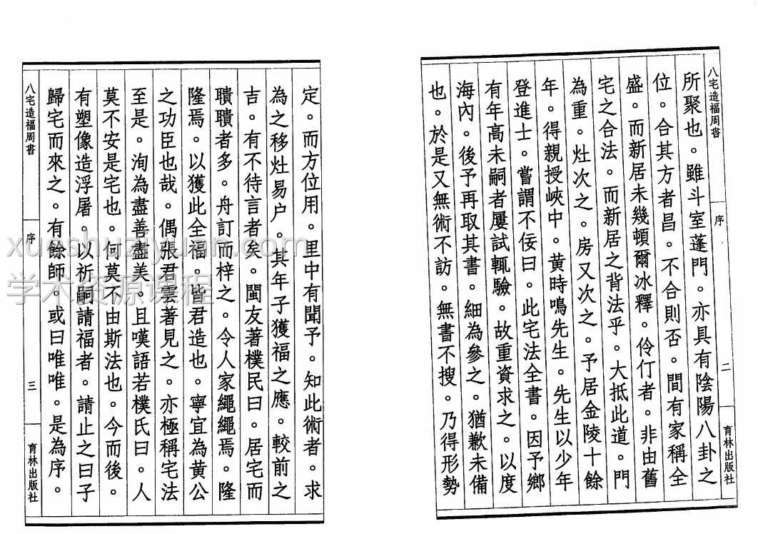 《八宅造福周书》黄一凤256页插图2