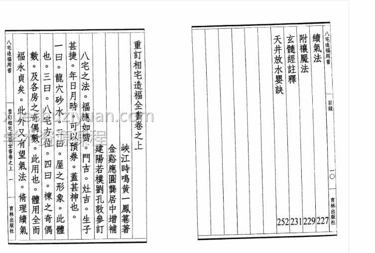 《八宅造福周书》黄一凤256页插图1