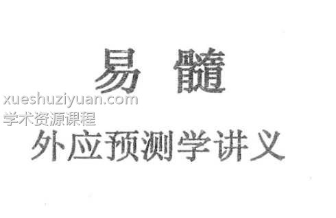 《易髓外应预测学讲义》 苏国圣 pdf插图