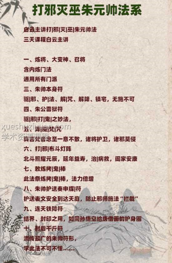 白云 打邪灭巫朱元帅法系视频+讲课资料PDF讲义插图