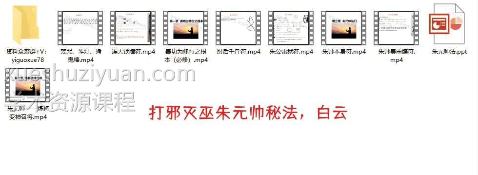 白云 打邪灭巫朱元帅法系视频+讲课资料PDF讲义插图1
