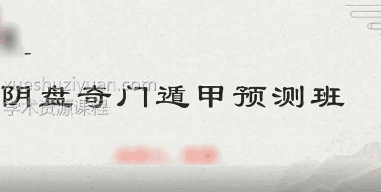 张濮《阴盘奇门遁甲技法》视频9集课程插图