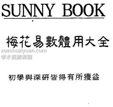 梅花易数体用大全。李科儒 392页.pdf插图1