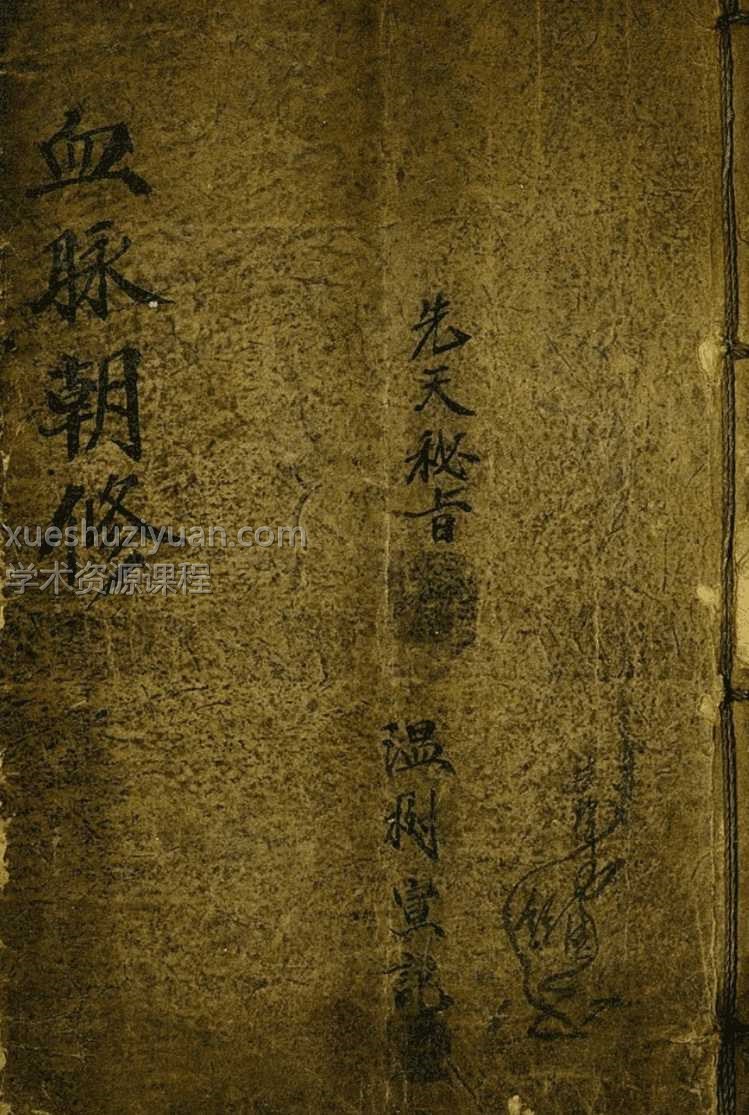 血脉朝修先天密旨 56页插图