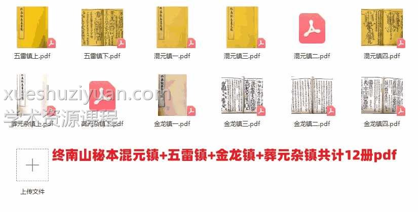 终南山秘本混元镇+五雷镇+金龙镇+葬元杂镇共计12册pdf插图 终南山秘本混元镇+五雷镇+金龙镇+葬元杂镇共计12册pdf插图