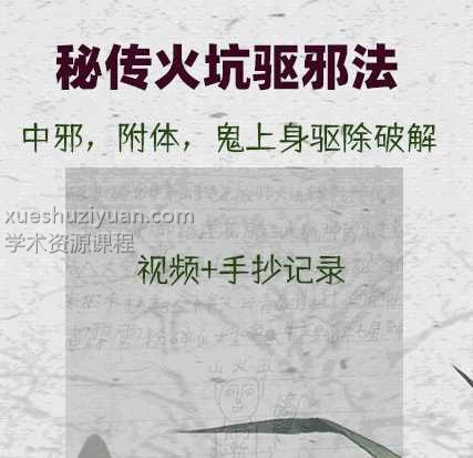 秘传火坑驱邪法视频+手抄讲义插图
