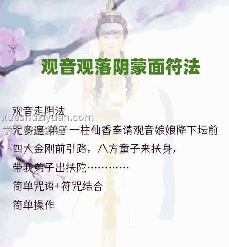 观音走阴法 观音观落阴蒙面符法插图