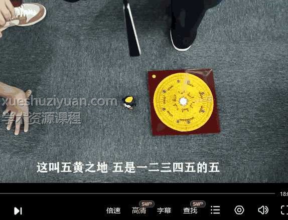 游山玩水看风水9集视频课程插图