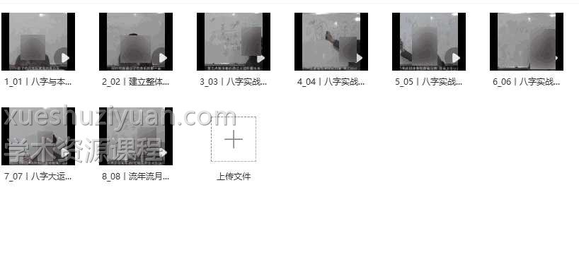 八字中级—己安先生8集视频插图 八字中级—己安先生8集视频插图