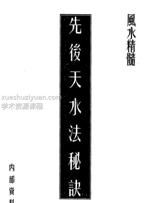 先后天水法秘诀9页插图