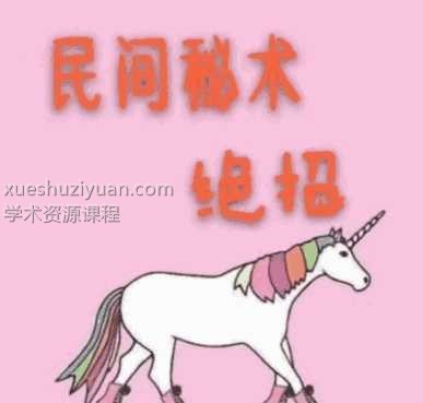 民间秘术绝招1543页插图