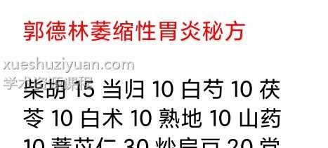 郭德林《萎缩性胃炎秘方》插图