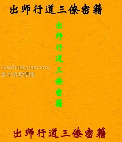 出师行道三僚密籍.三僚风水秘籍528页插图