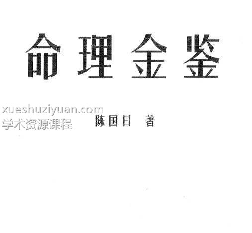 陈国日-命理金鉴插图 陈国日-命理金鉴插图