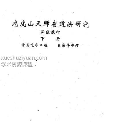 龙虎山天师府道法研究1-144上册+145-258下册合集1PDF插图1