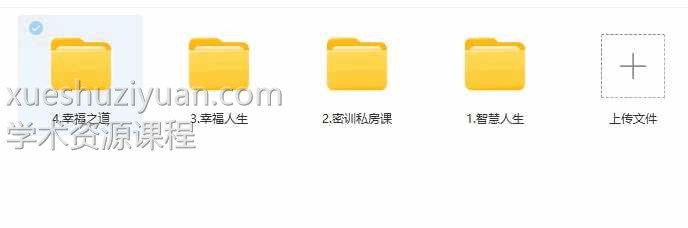 杨韵然课程密训私房课+智慧人生+幸福人生+幸福之道全集课程插图