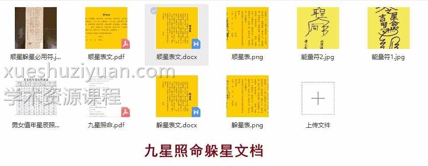 九星照命躲星文档插图