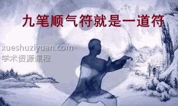 九笔顺气符就是一道符插图 九笔顺气符就是一道符插图