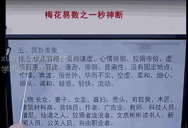 段立恒老师《梅花易数之一秒神断》2集视频插图