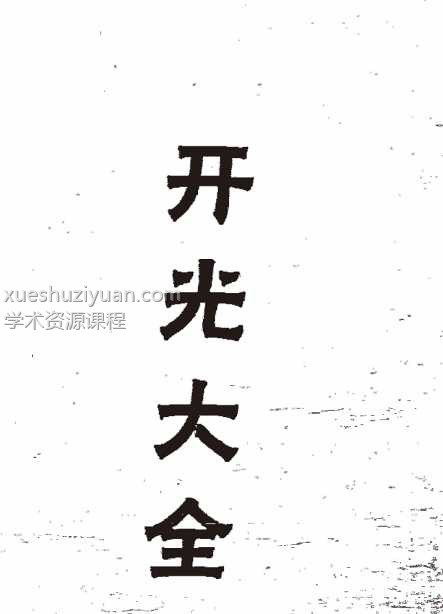秘传开光大法PDF138插图 秘传开光大法PDF138插图