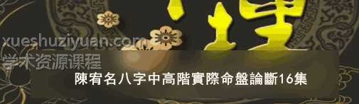 陳宥名八字中高階實際命盤論斷16集插图 陳宥名八字中高階實際命盤論斷16集插图