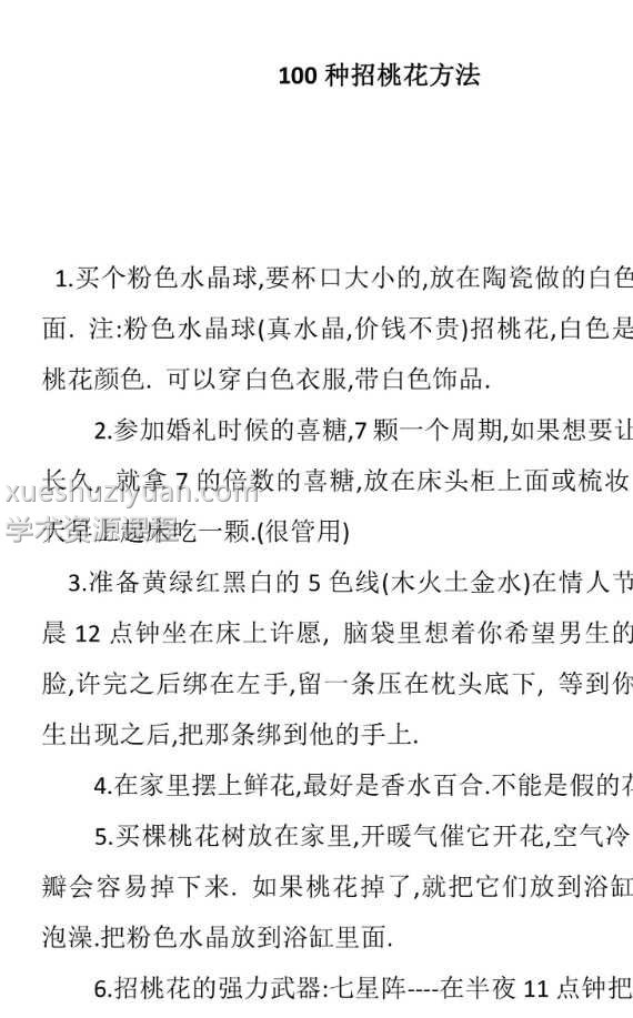 100种合集 100种最实用招桃花方法+最简单的招财方法.pdf祝由治病符咒画法.pdf插图