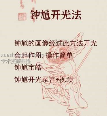 清霖 钟馗开光法视频+录音+图符插图