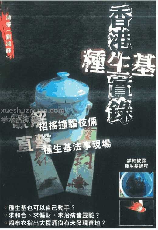 香港种生基实录   194Pdf插图
