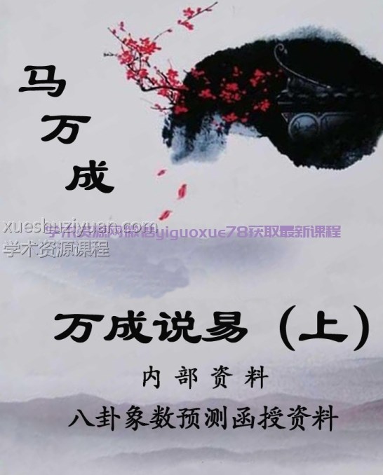 马万成《万成说易》上册+下册PDF插图 马万成《万成说易》上册+下册PDF插图