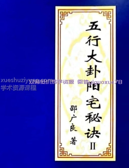 邵广良五行大卦阳宅风水一二册+一册多一个版本插图2