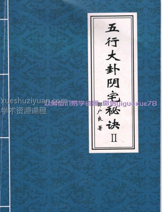 邵广良五行大卦阳宅风水一二册+一册多一个版本插图