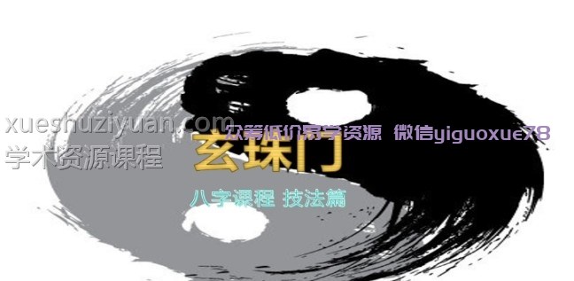 玄珠门八字18集视频课程插图