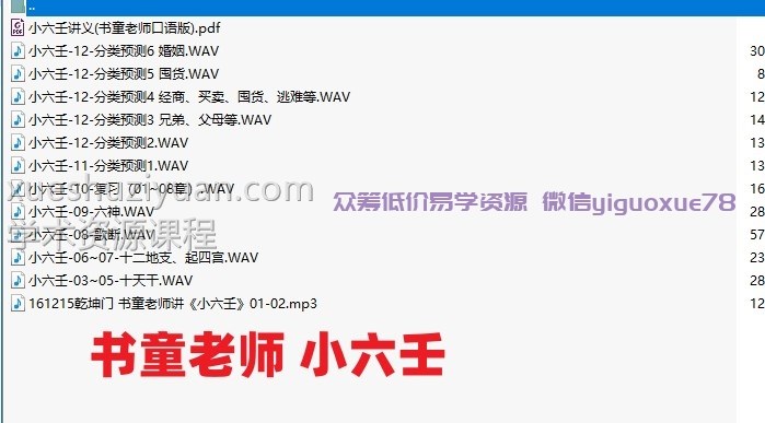 书童老师 小六壬音频+pdf文件插图