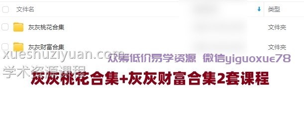 灰灰桃花合集+灰灰财富合集2套课程插图