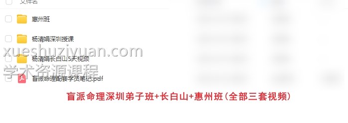 杨清娟全套杨清娟盲派命理深圳弟子班+长白山+惠州班(全部三套视频)插图