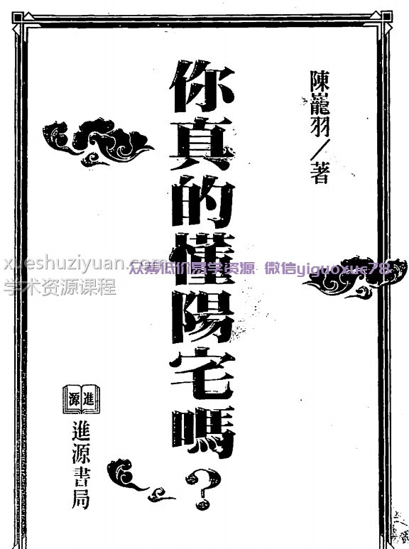 陈龙羽 你真的懂阳宅吗插图