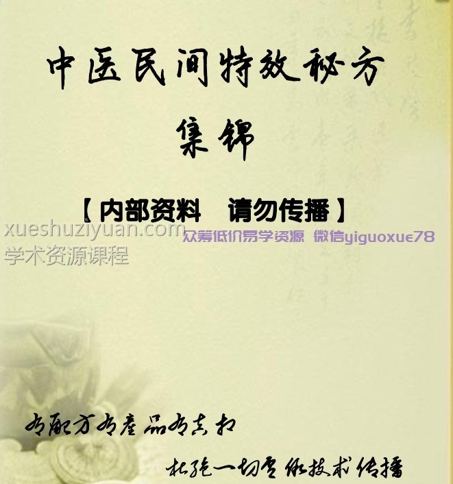 中医民间特效秘方集锦插图