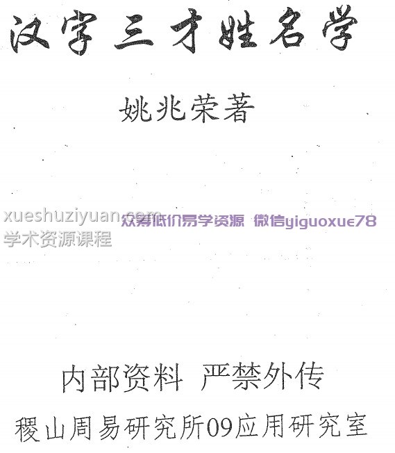 汉字三才姓名学 姚兆荣插图 汉字三才姓名学 姚兆荣插图
