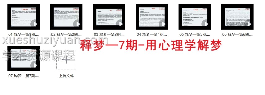 释梦 7期 用心理学解梦7视频插图