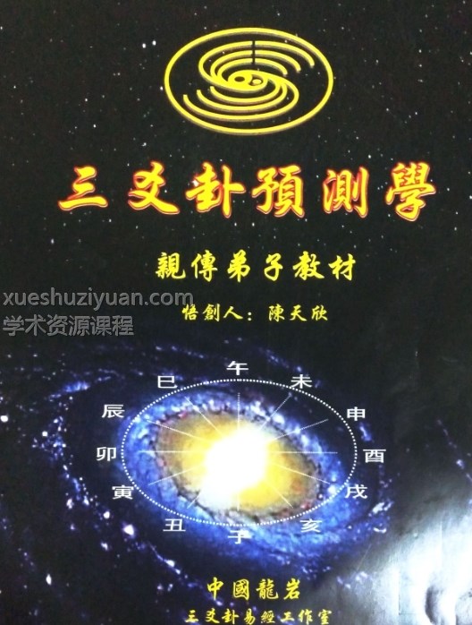 三爻卦亲传弟子教材 陈天欣三爻预测弟子亲传弟子教材电子书插图