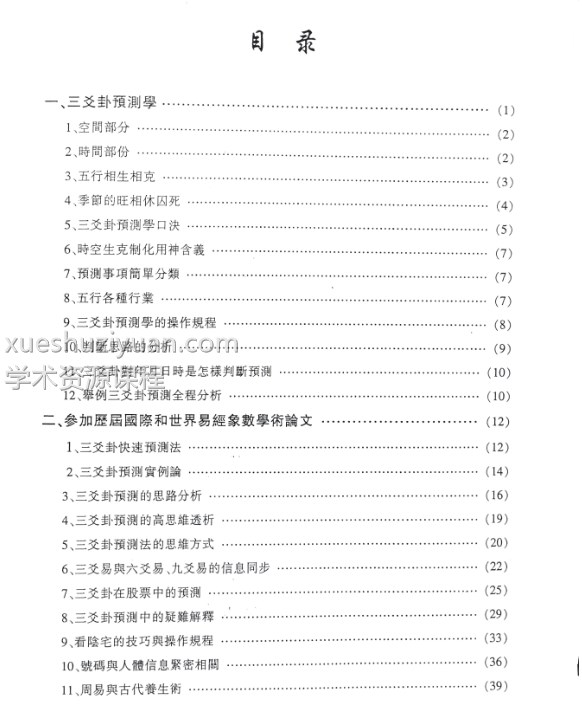 三爻卦亲传弟子教材 陈天欣三爻预测弟子亲传弟子教材电子书插图1